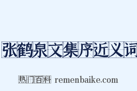 张鹤泉文集序近义词是什么意思的图片